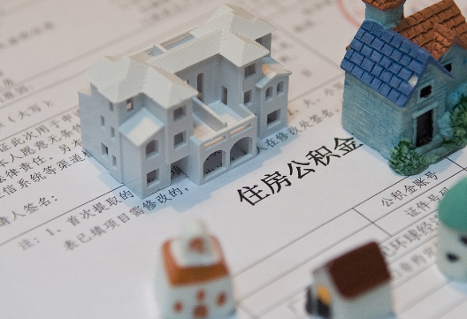 舒兰退休提取公积金指南